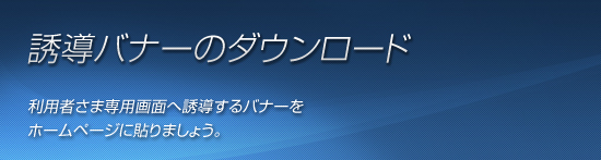 誘導バナーをダウンロード