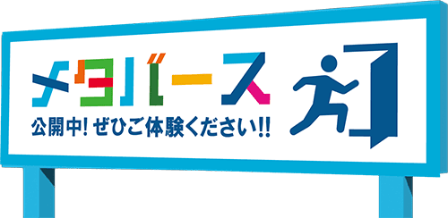 メタバース公開中！ぜひご体験ください!!