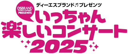 いっちゃん楽しいコンサート