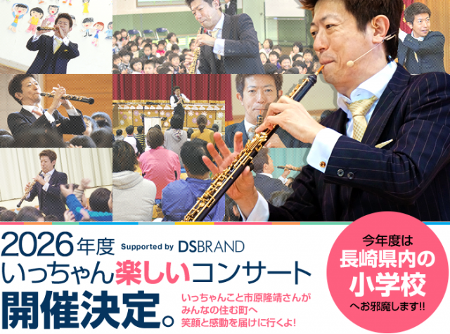 2026年度「いっちゃん楽しいコンサート」開催決定のご案内｜「いっ