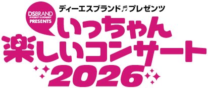 いっちゃん楽しいコンサート