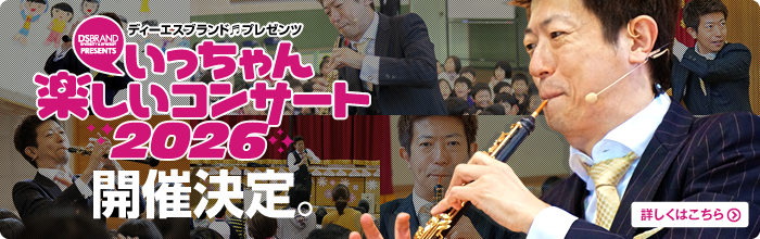 いっちゃん楽しいコンサート2026開催決定!! いっちゃん楽しいコンサート2026開催決定!!