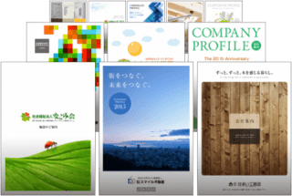 会社案内や商品カタログパンフレットを自社で簡単に作成できる! 会社案内や商品カタログパンフレットを自社で簡単に作成できる!