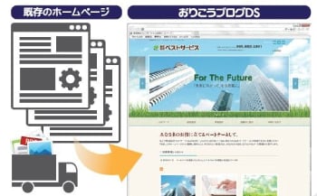 ホームページ内容の移行サービスで社員の業務負担を抑えてリニューアル ホームページ内容の移行サービスで社員の業務負担を抑えてリニューアル