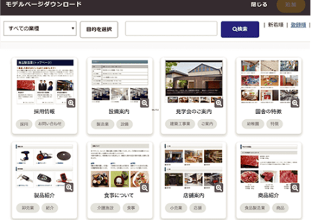 業種や用途に応じたページテンプレートを編集するだけで完成