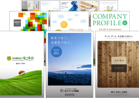 ホームページだけでなく会社案内パンフレットやカタログも簡単作成！