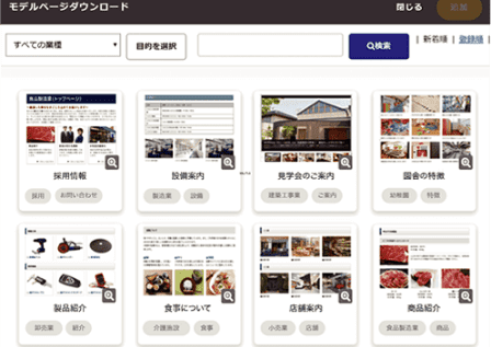 業種や用途に応じたページテンプレートを編集するだけで完成