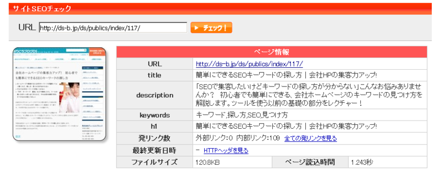 SEOチェキ　調査結果画面