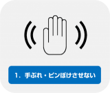 1.手ぶれ・ピンぼけさせない