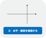 2.水平・垂直を意識する