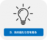 3.光の当たり方を見る