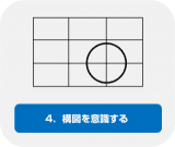 4.構図を意識する