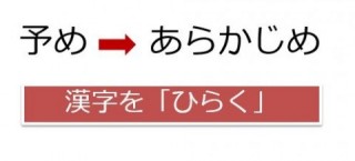 文章を読みやすくするには、漢字を「ひらく」のが重要