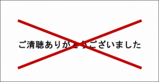 最後のスライドはもっとも長い時間表示されるスライドになるので、情報が「ご清聴ありがとうございました」だけだともったいない