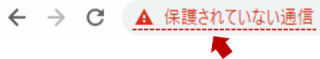 お問い合わせフォームやログインフォームがあるページで入力をおこなうと、「保護されていない通信」警告が赤くなり目立ようになる