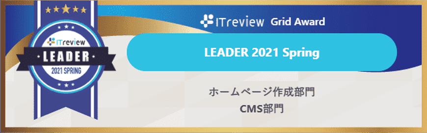 おりこうブログが「ITreview Grid Award 2021 Spring」の2部門で「Leader」を受賞いたしました