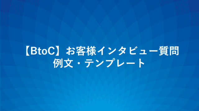 顧客インタビューで聞くべき質問