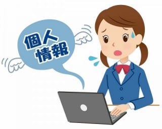 1.個人情報の漏えい