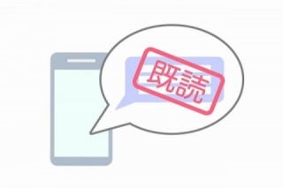 「既読」機能を気にしてしまう