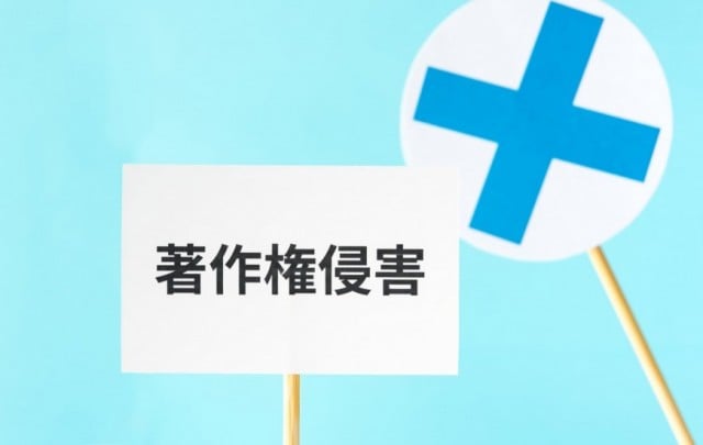 2.商用ライセンスのない楽曲は著作権侵害になる 2.商用ライセンスのない楽曲は著作権侵害になる