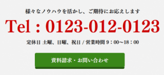 対応エリアの情報は、メールフォームや電話番号などのアクションを起こす要素の近くにも配置すべき