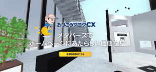 中小企業でも手軽にメタバースをビジネス利用できるソリューション・おりこうブログCX