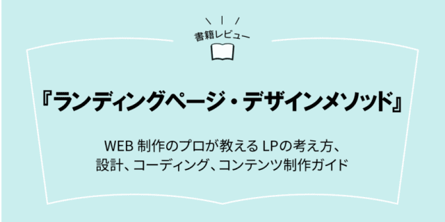 ランディングページ・デザインメソッド WEB制作のプロが教えるLPの ...