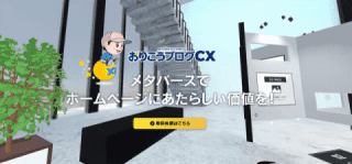 中小企業に特化したメタバースソリューション「おりこうブログCX」