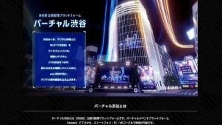 「バーチャル渋谷」　KDDI