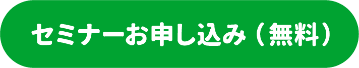 セミナーお申し込み