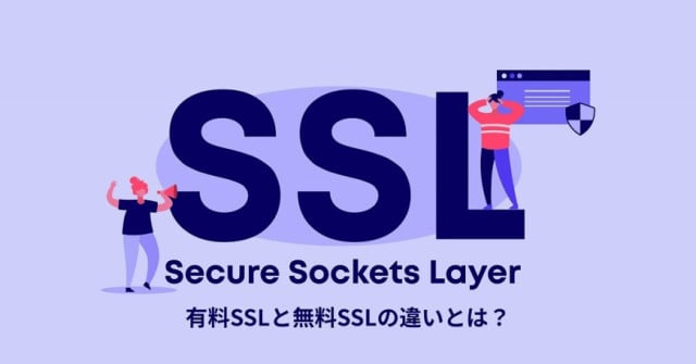 有料SSLと無料SSLの違いとは？　メリット・デメリット、重要性を解説