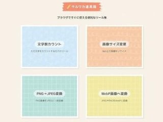 サルワカ道具箱