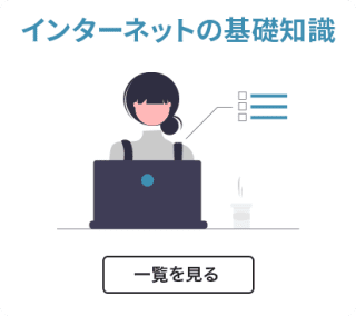 インターネットの基礎知識