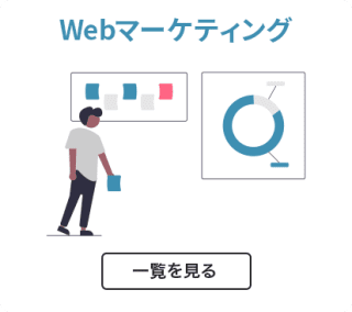 Webマーケティング