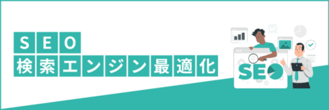 SEO（検索エンジン最適化）