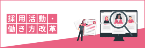 採用活動・働き方改革