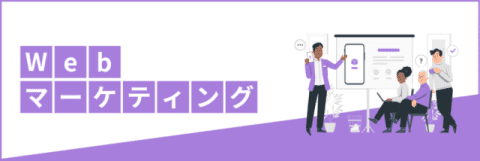 Webマーケティング