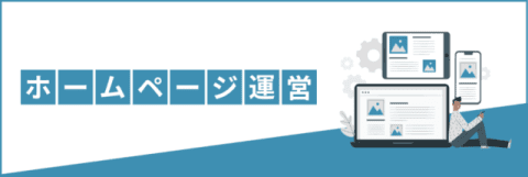 ホームページの運営