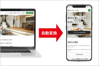パソコンサイトをスマホサイトへ自動で最適化! パソコンサイトをスマホサイトへ自動で最適化!