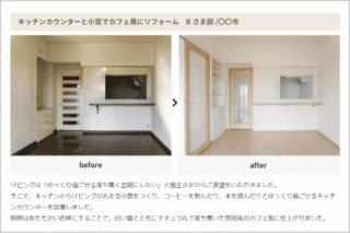 ビフォーアフター機能でリフォームの成果をわかりやすく表現! ビフォーアフター機能でリフォームの成果をわかりやすく表現!
