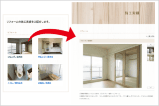 リフォームの箇所ごとにページを作成し、SEO対策で集客できる リフォームの箇所ごとにページを作成し、SEO対策で集客できる