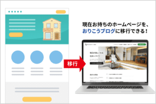 現在のホームページの内容を移行するサービスもご用意 社員の業務負担を抑えてリニューアルできる! 現在のホームページの内容を移行するサービスもご用意 社員の業務負担を抑えてリニューアルできる!