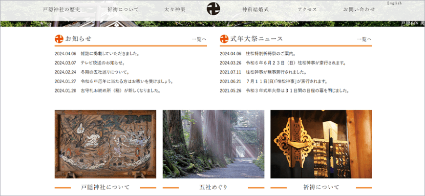 戸隠神社のホームページ