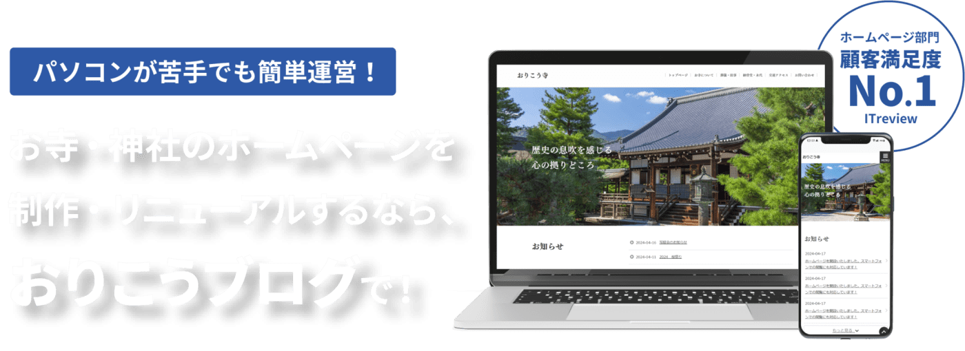 【パソコンが苦手でも簡単運営！】お寺・神社のホームページを 制作・リニューアルするなら、 おりこうブログで！