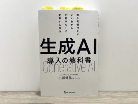 『生成AI導入の教科書』