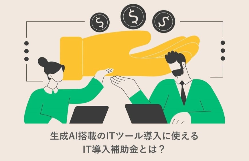 生成AI搭載のITツール導入に使えるIT導入補助金とは？