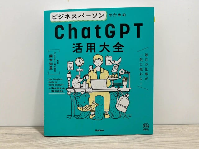 ビジネスパーソンのためのChatGPT活用大全』企業ホームページ