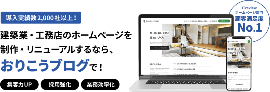 【導入実績数2,000社以上!】建築業・工務店のホームページを 制作・リニューアルするなら、 おりこうブログで! 【導入実績数2,000社以上!】建築業・工務店のホームページを 制作・リニューアルするなら、 おりこうブログで!