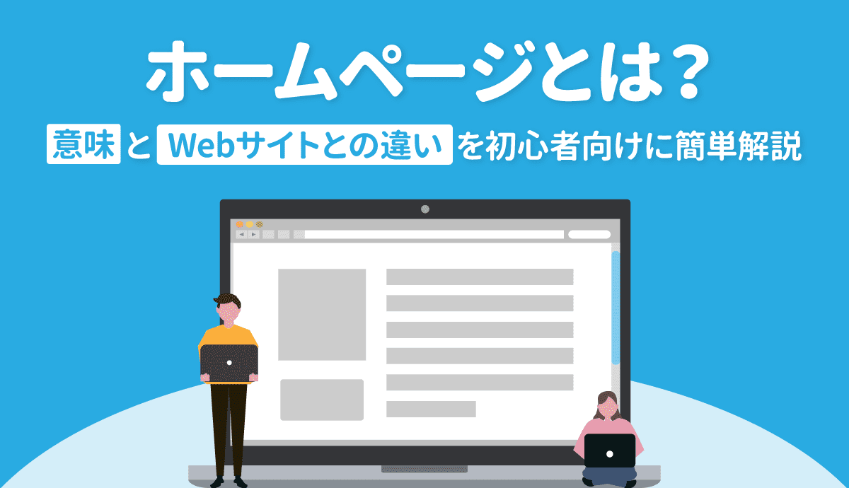 ホームページとは？ 意味とWebサイトとの違いを初心者向けに簡単解説！