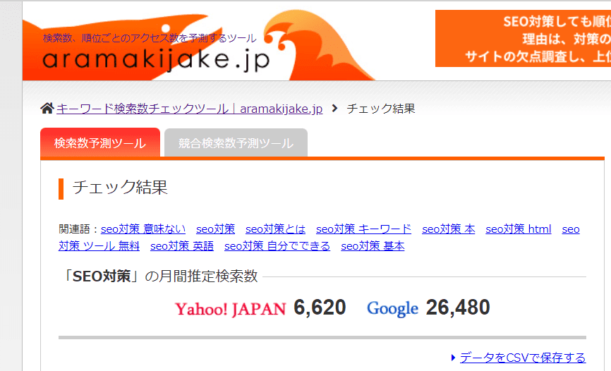 無料のキーワード検索数予測ツール・aramakijake